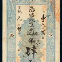 宣统元年灯市口北路西“聚丰银号”凭帖取京平松江银肆两银票一枚，有背书，七五成新