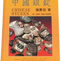 1988年张惠信著《中国银锭》一册，全书352页，约35万字，实物尺寸图片九百余幅，主要介绍民国二十二年废两改元以前中国主要货币元宝的铸造、发行、使用，包括形制及种类，进行了系统的研究与论述，是研究与