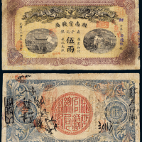湖南官钱局伍两银票1枚