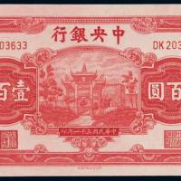 民国三十一年中央银行中信版法币券壹百圆一枚，全新