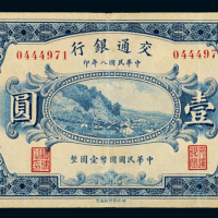 民国八年交通银行财政部版国币券哈尔滨壹圆一枚，八成新