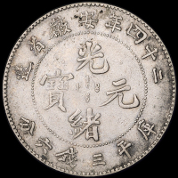 光绪二十四年安徽省造光绪元宝A.S.T.C.库平三钱六分银币一枚，龙鳞有修，极美品