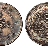 1905年乙巳吉林省造光绪元宝库平七钱二分银币一枚
