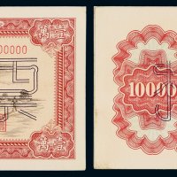 1951年第一版人民币壹万圆“骆驼队”正、反单面印刷样票各一枚，均加盖“票样”及样票编号，人民币六珍之一，九五成新