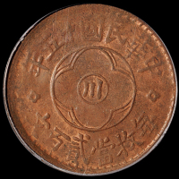 民国十五年四川省造“川”字贰百文铜币小“川”版一枚，红铜质，PCGS MS62RB