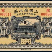 民国二十一年山西榆次县金融救济会兑现券壹圆样票一枚，打孔，此地名票样票较为少见