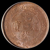1905年河南省造光绪元宝十文铜币一枚，PCGS MS63BN
