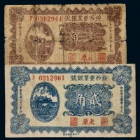民国二十一年绥西垦业银号国币辅币券壹角、贰角各一枚