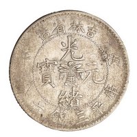 1906年丙午吉林省造光绪元宝花篮库平三钱六分银币一枚