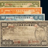 民国二十七年中国联合准备银行纸币壹圆、伍圆、拾圆、壹佰圆各一枚