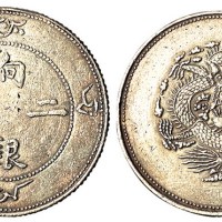 1910年新疆饷银二钱银币一枚（Lin&Ma822号）
