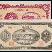民国三十五年吉林省银行地方流通券伍圆、拾圆各一枚，八成至九成新