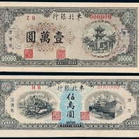 东北银行壹万/伍万圆正面样票各1