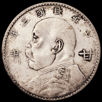 民国三年袁世凯像“甘肃”壹圆银币一枚，原味包浆，极美品