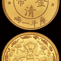 光绪丁未年造大清金币一两小云 完未流通