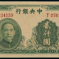 34年中央银行大业版贰仟圆1枚