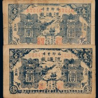 民国二十九年临郯费峄流通券壹圆二枚