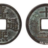 南宋“嘉熙通宝”背“十二西”一枚