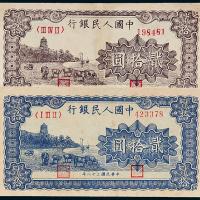 一版币贰拾圆六和塔蓝/紫面各1枚
