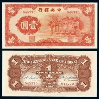 民国二十五年中央银行中华书局版法币券壹圆“红牌坊”一枚