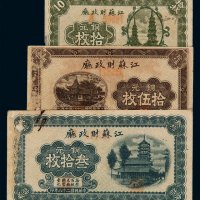 民国二十八年江苏财政厅铜元拾枚（左下角微损）、拾伍枚、叁拾枚（右上角有损）铜元券各一枚