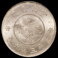 1911年新版云南省造光绪元宝库平三钱六分银币二枚，均为PCGS MS63