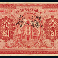 民国十年上海四明银行银元券壹圆样票一枚，加盖“样本”、“SPECIMEN”及“样本第 号”章，九成新