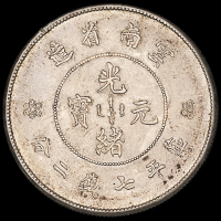 1911年新版云南省造光绪元宝库平七钱二分银币一枚，原包浆，完全未使用品