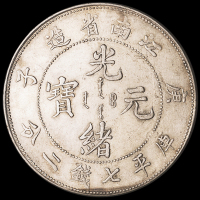 1900年庚子江南省造光绪元宝库平七钱二分银币一枚，近未使用品