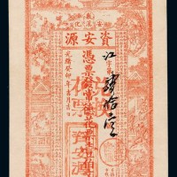 光绪二十九年湖南安化敷溪“资安源”常德花票壹佰文一枚