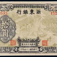 民国三十四年浙东银行拾圆一枚，修补，七成新