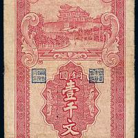 湖南银行壹千文1枚
