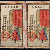 光绪年月江西银钱号银票壹两二枚