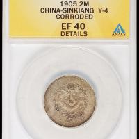 1905年新疆饷银二钱银币一枚，ANACS EF40