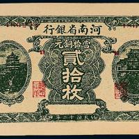 12年河南省银行贰拾枚1枚