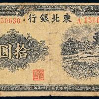 34年东北银行拾圆1枚