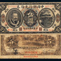 黄帝像中国银行奉天伍圆