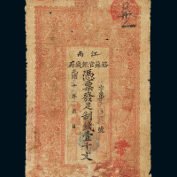 裕苏官银钱局制钱票壹仟文