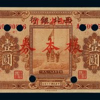 民国十七年西北银行改陕西省银行银元票壹圆样票一枚