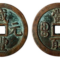 清代宝泉局“咸丰元宝”当五百一枚