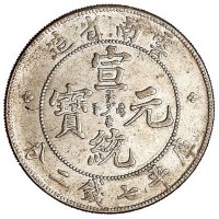 1909年云南省造宣统元宝库平七钱二分银币一枚