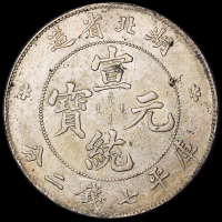 1909年湖北省造宣统元宝库平七钱二分银币一枚，原包浆，品相完美，完全未使用品