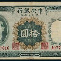 24年中央银行四川兑换券拾圆1枚