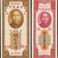 中央银行关金壹圆/25万圆各1枚