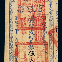 台南官银票正堂中伍大员