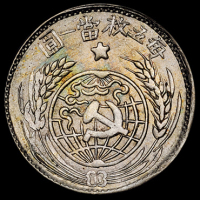 1933年中华苏维埃共和国贰角银币一枚，原味五彩氧化，品相极佳，完全未使用品