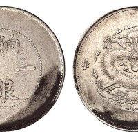 1910年新疆饷银一两银币一枚