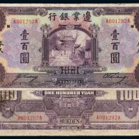 民国十四年边业银行国币券壹百圆一枚