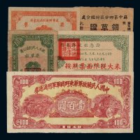民国时期解放区各种凭证、单据、流通券等一组十五枚