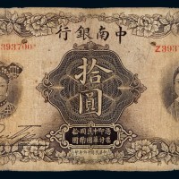 民国十六年中南银行五族妇女图国币券拾圆一枚